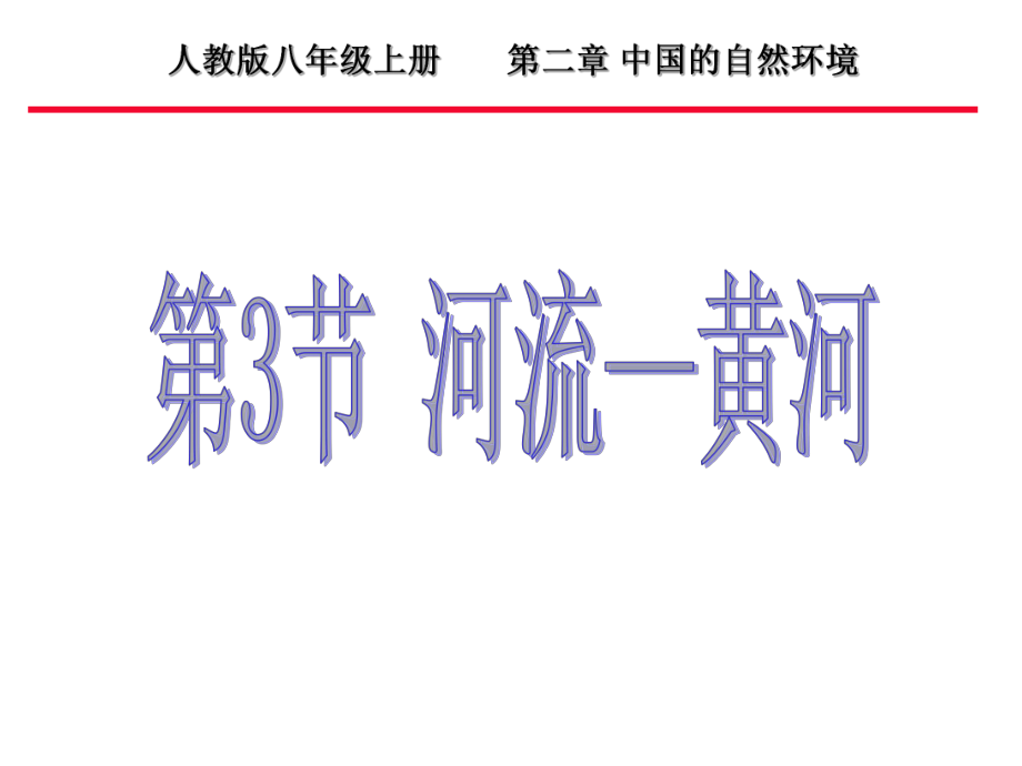 黃河的開發(fā)和治理課件.ppt_第1頁