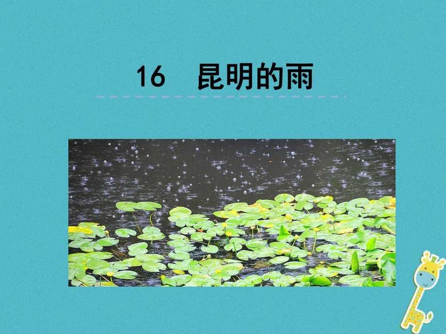 人教部編版八上：第16課《昆明的雨》課件.ppt_第1頁