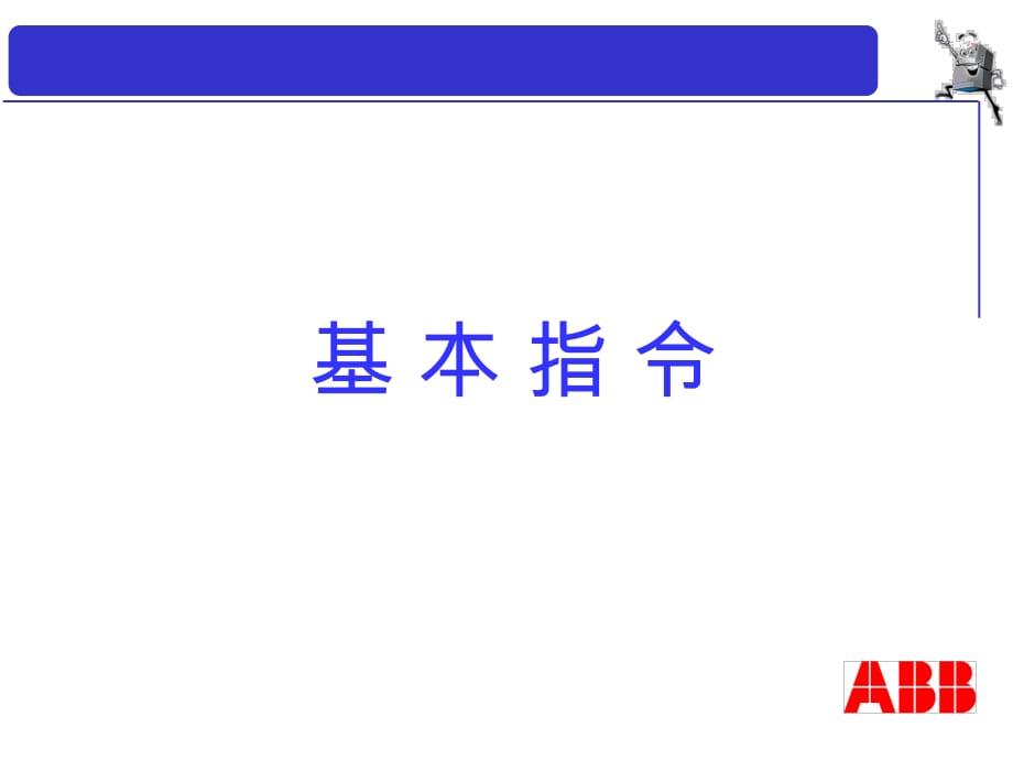 ABB機(jī)器人編程課件.ppt_第1頁(yè)