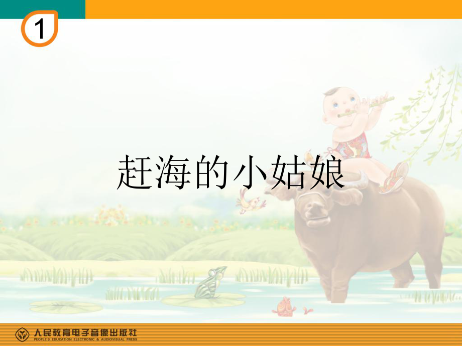 趕海的小姑娘 課件.ppt_第1頁(yè)