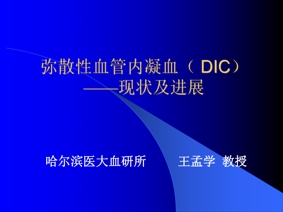 DIC现状与进展已看两遍,很好课件.ppt_第1页