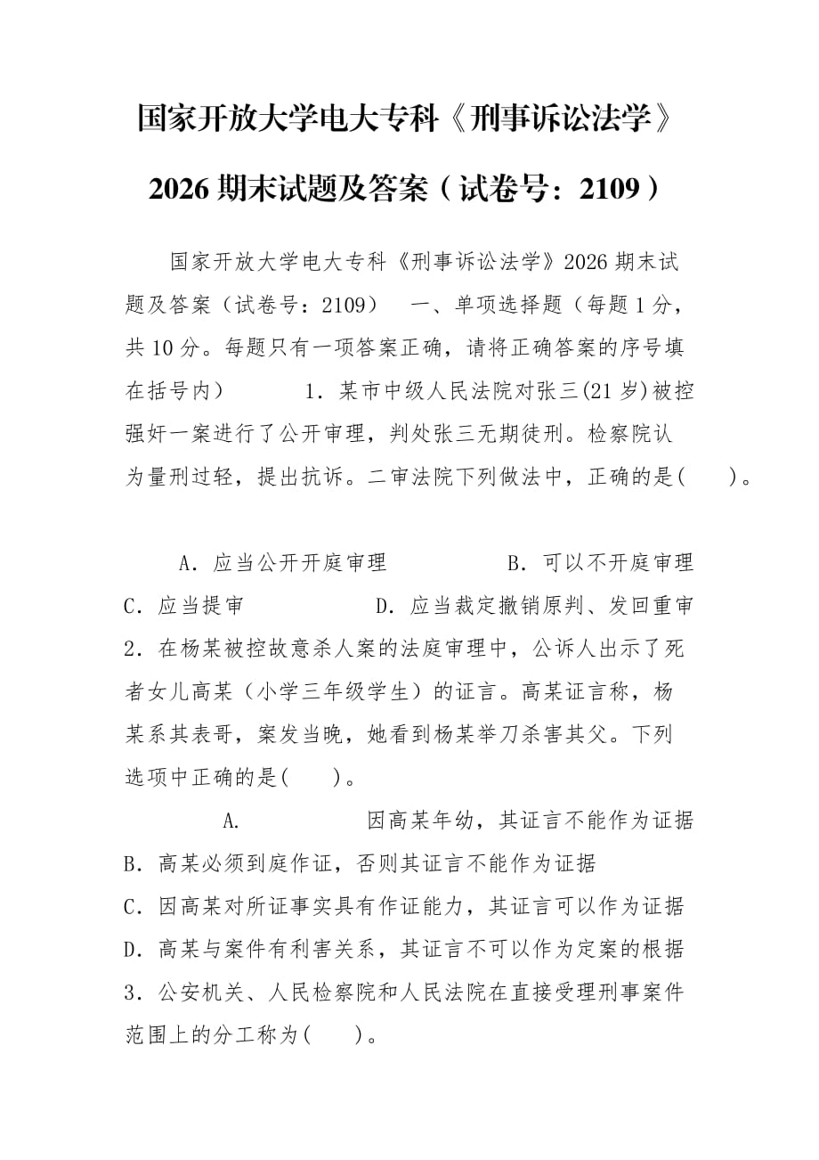 國家開放大學(xué)電大?？啤缎淌略V訟法學(xué)》2026期末試題及答案（試卷號：2109）_第1頁