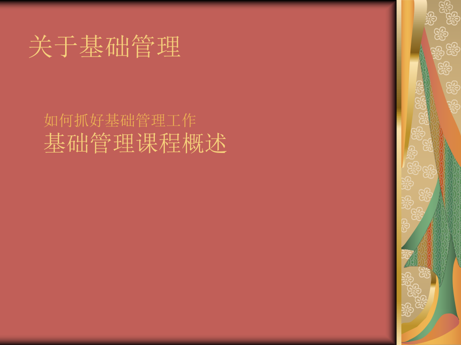 基础管理提升课件.ppt_第1页