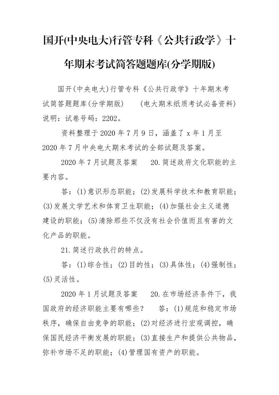 國開(中央電大)行管專科《公共行政學(xué)》十年期末考試簡答題題庫(分學(xué)期版)_第1頁