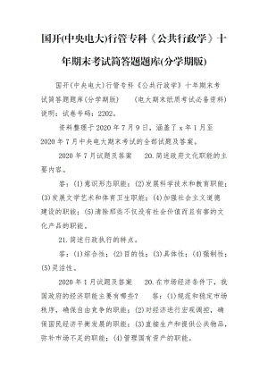 國開(中央電大)行管?？啤豆残姓W》十年期末考試簡答題題庫(分學期版)