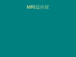 MRI适应症及检查部位课件.ppt