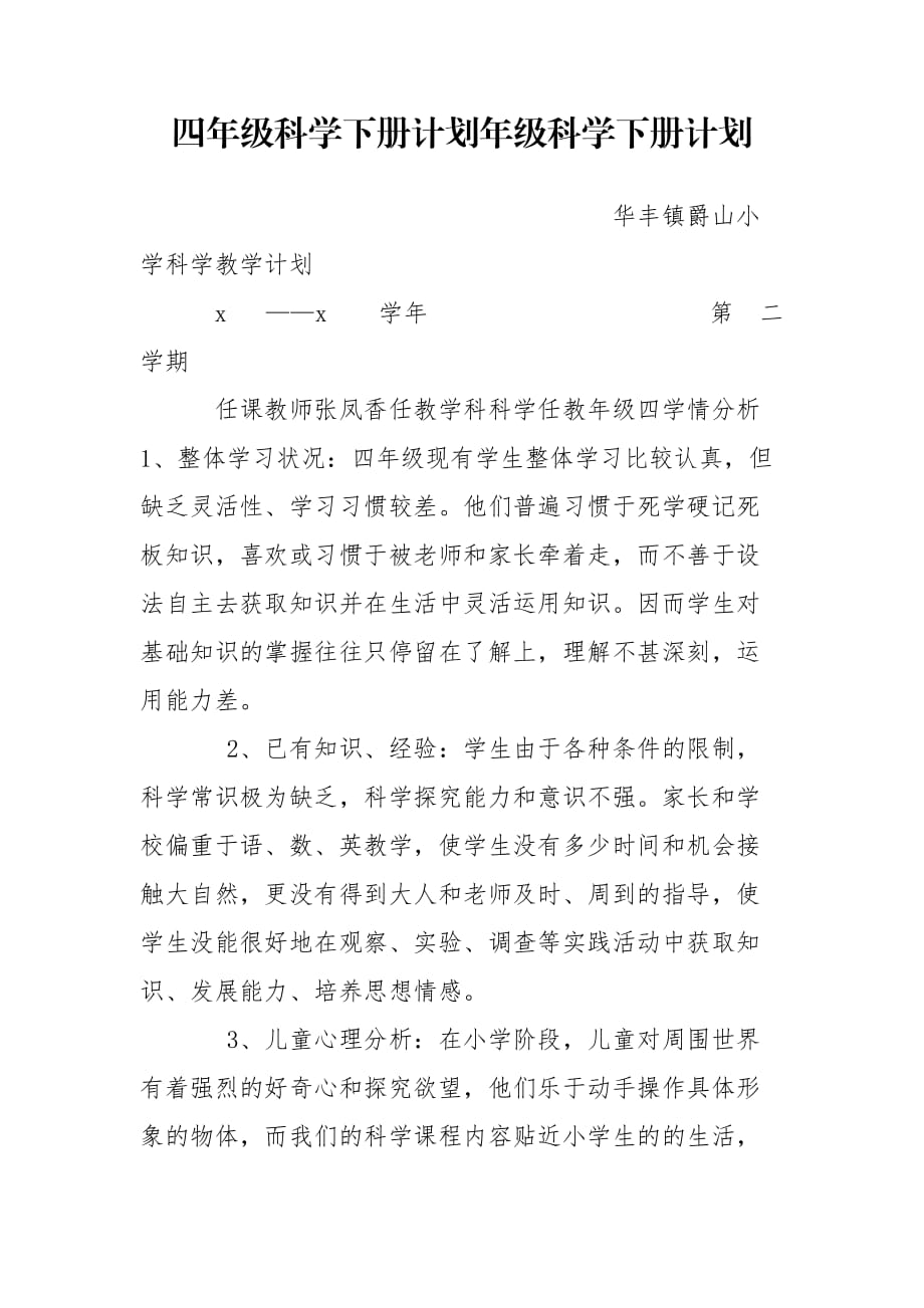 四年級科學(xué)下冊計劃年級科學(xué)下冊計劃_第1頁