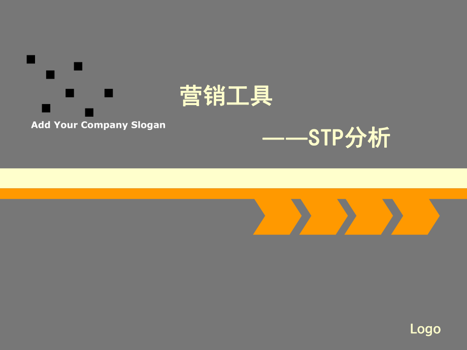 STP分析課件.ppt_第1頁