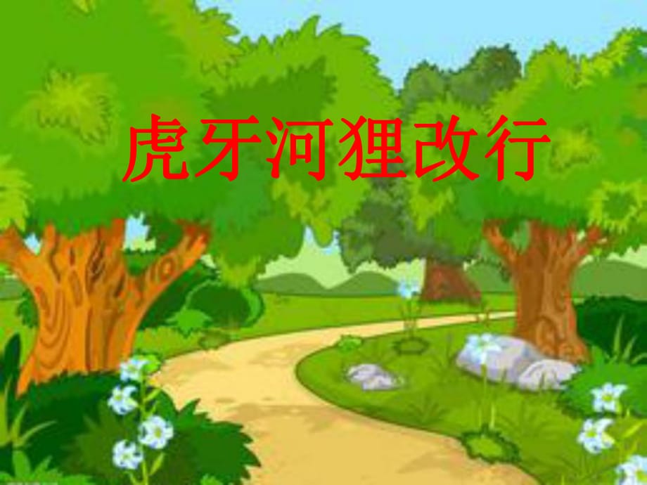 虎牙河狸改行课件.ppt_第1页