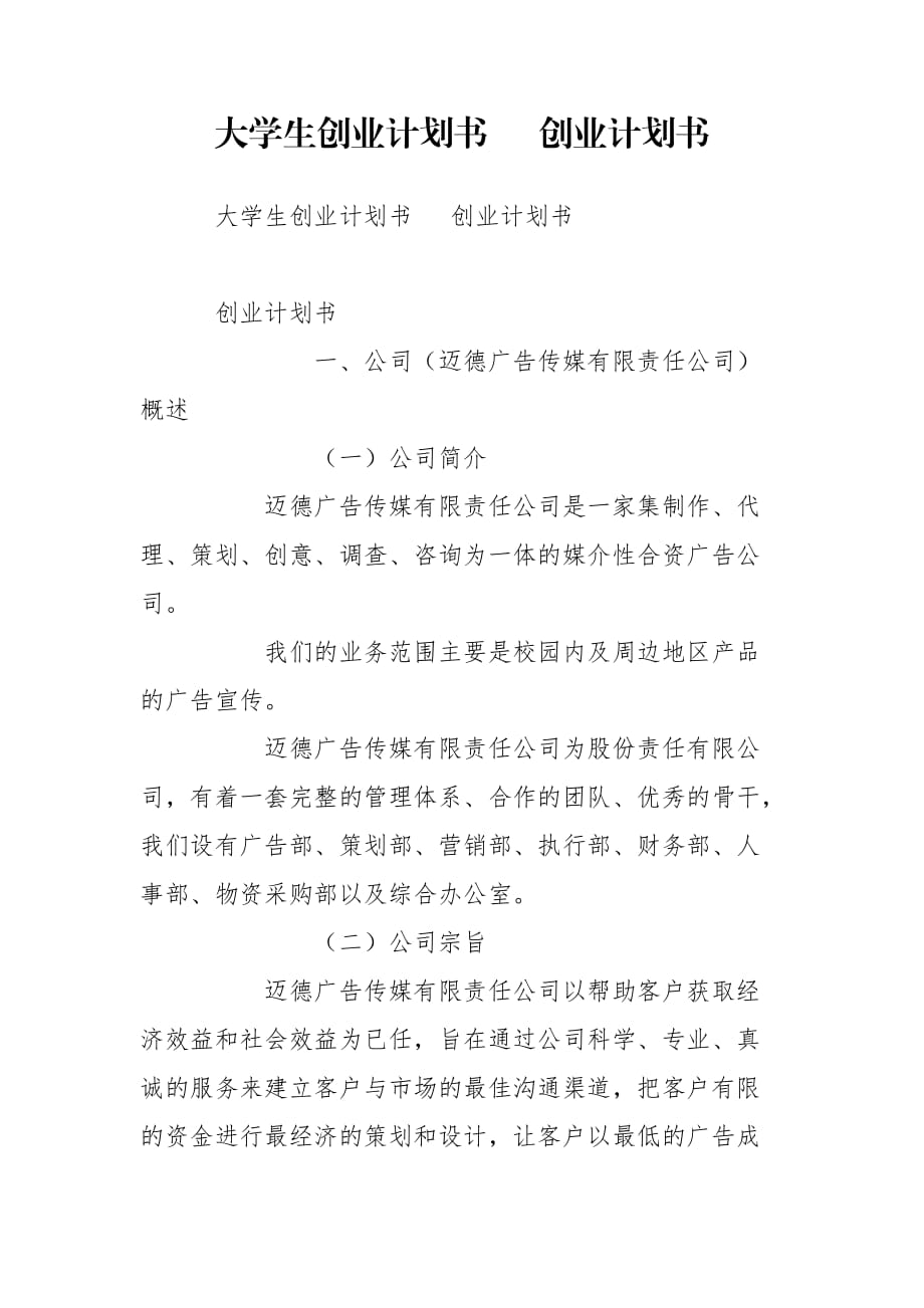 大學(xué)生創(chuàng)業(yè)計(jì)劃書 創(chuàng)業(yè)計(jì)劃書_第1頁