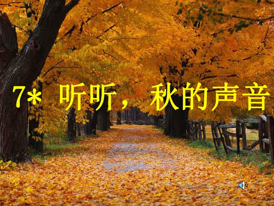 《聽聽秋的聲音》 課件.ppt_第1頁(yè)