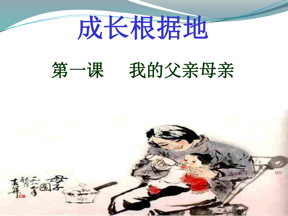 《我的父親母親》課件.ppt_第1頁