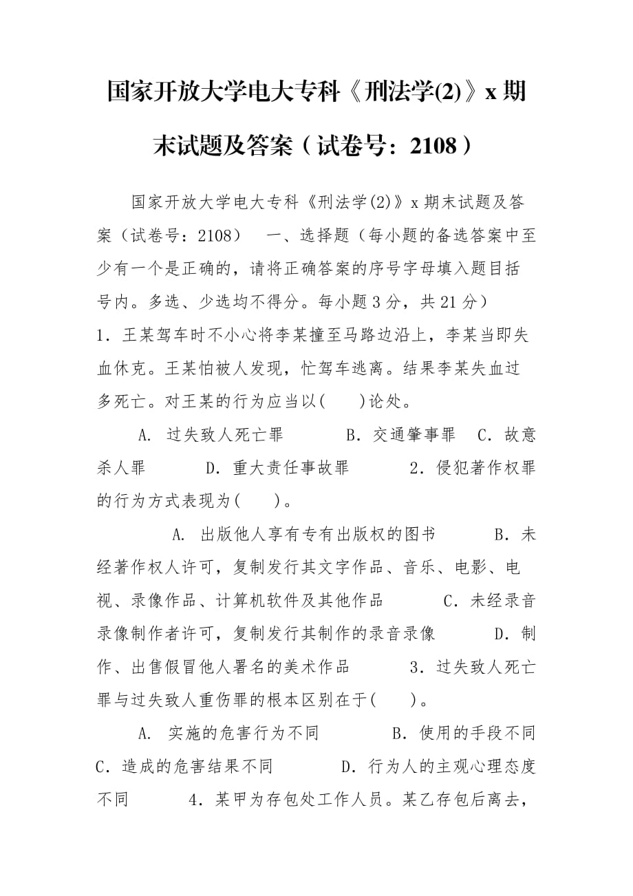 國家開放大學電大專科《刑法學(2)》x期末試題及答案（試卷號：2108）_第1頁