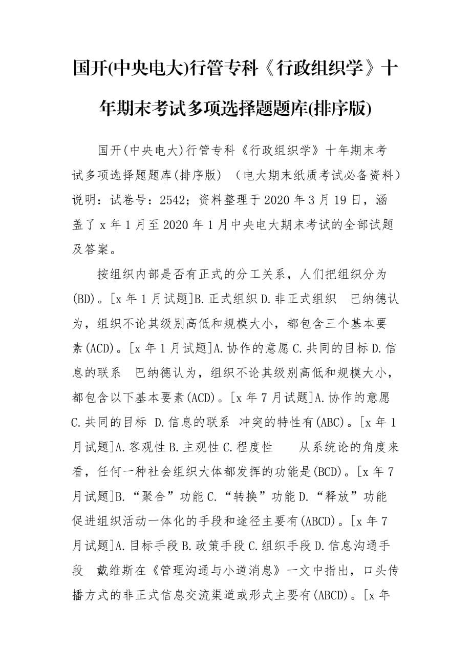 國開(中央電大)行管?？啤缎姓M織學(xué)》十年期末考試多項選擇題題庫(排序版)_第1頁