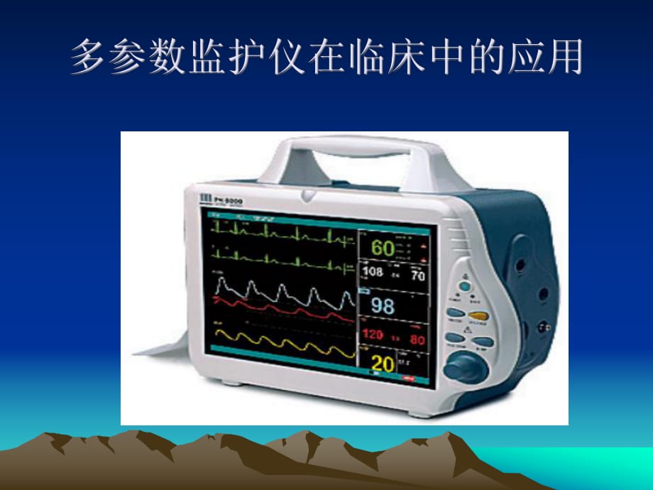 心電監(jiān)護(hù)儀器的使用課件.ppt_第1頁