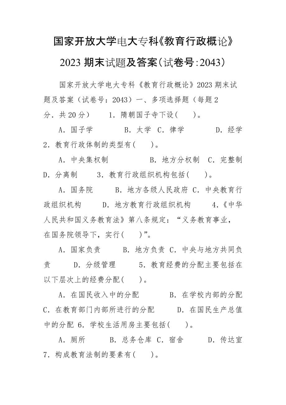 国家开放大学电大专科《教育行政概论》2023期末试题及答案（试卷号：2043）_第1页