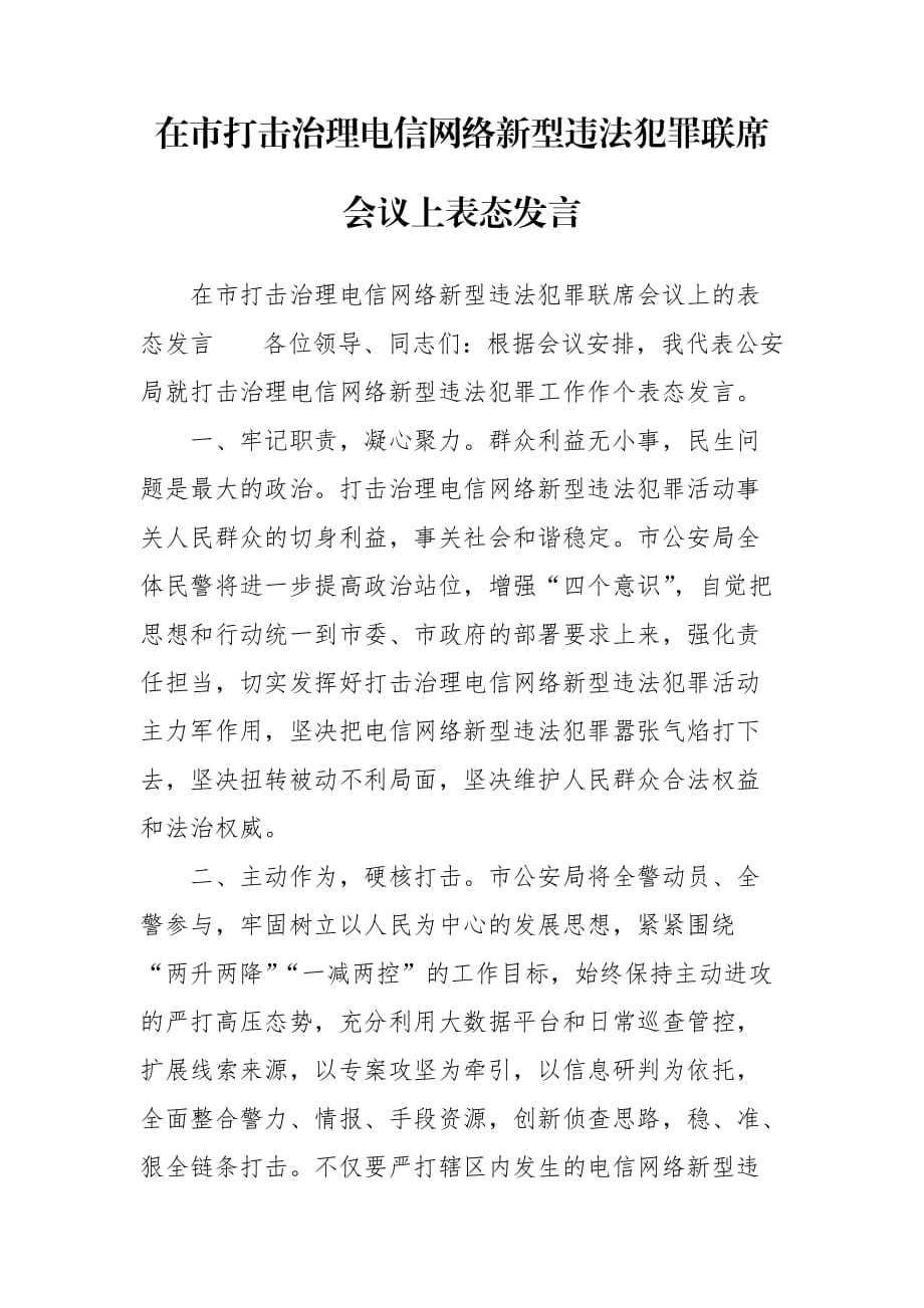 在市打擊治理電信網(wǎng)絡(luò)新型違法犯罪聯(lián)席會議上表態(tài)發(fā)言_第1頁