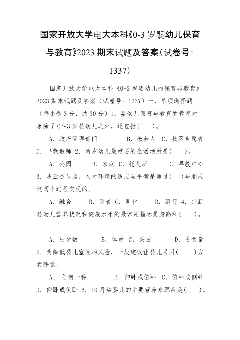 国家开放大学电大本科《0-3岁婴幼儿保育与教育》2023期末试题及答案（试卷号：1337）_第1页