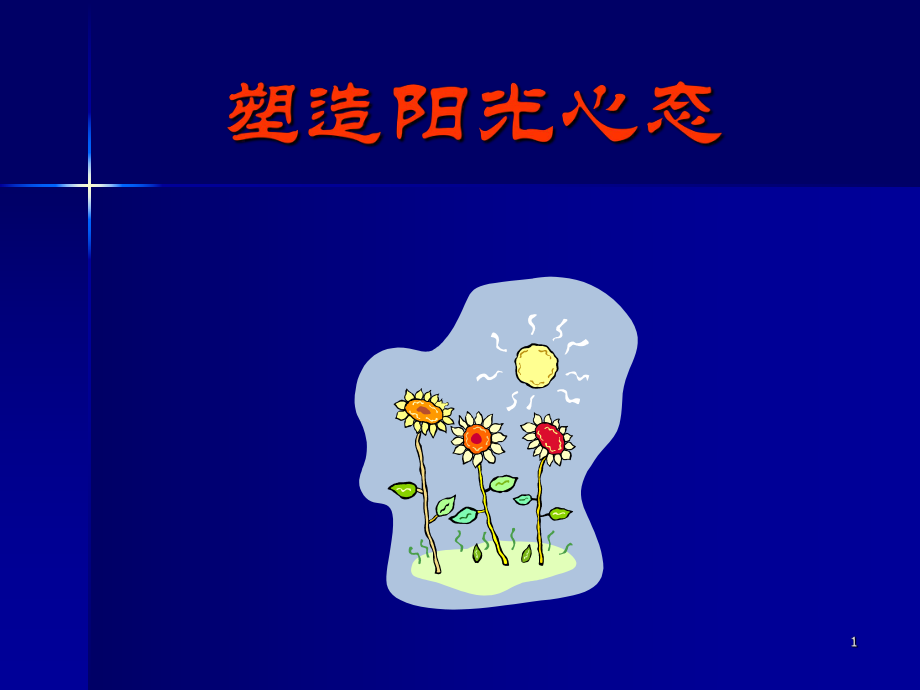 《阳光心态》课件.ppt_第1页