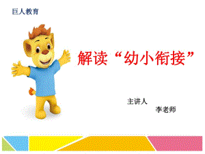 幼小銜接招生講座課件.ppt