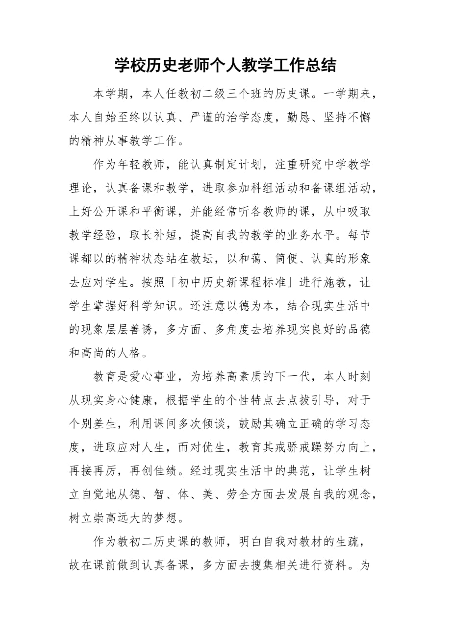 学校历史老师个人教学工作总结_第1页