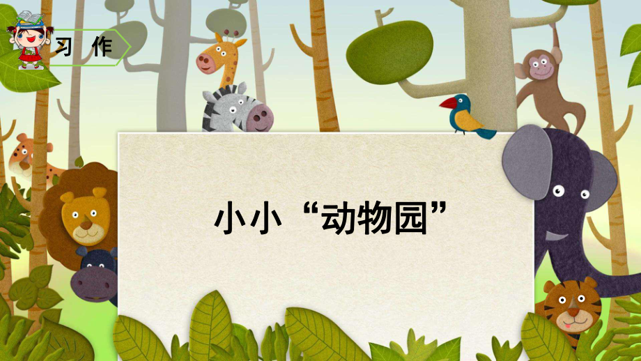 部編人教版四年級(jí)上冊(cè)習(xí)作《小小“動(dòng)物園”》課件.pptx_第1頁