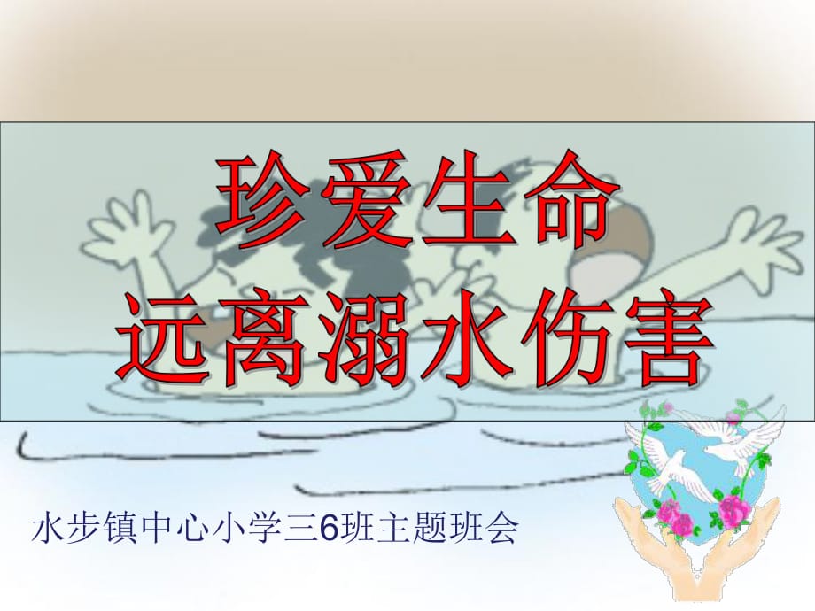 防溺水主題班會(huì) 課件.ppt_第1頁