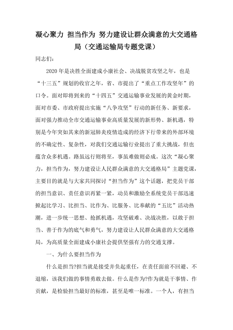 凝心聚力 擔當作為 努力建設(shè)讓群眾滿意的大交通格局（交通運輸局專題黨課）_第1頁