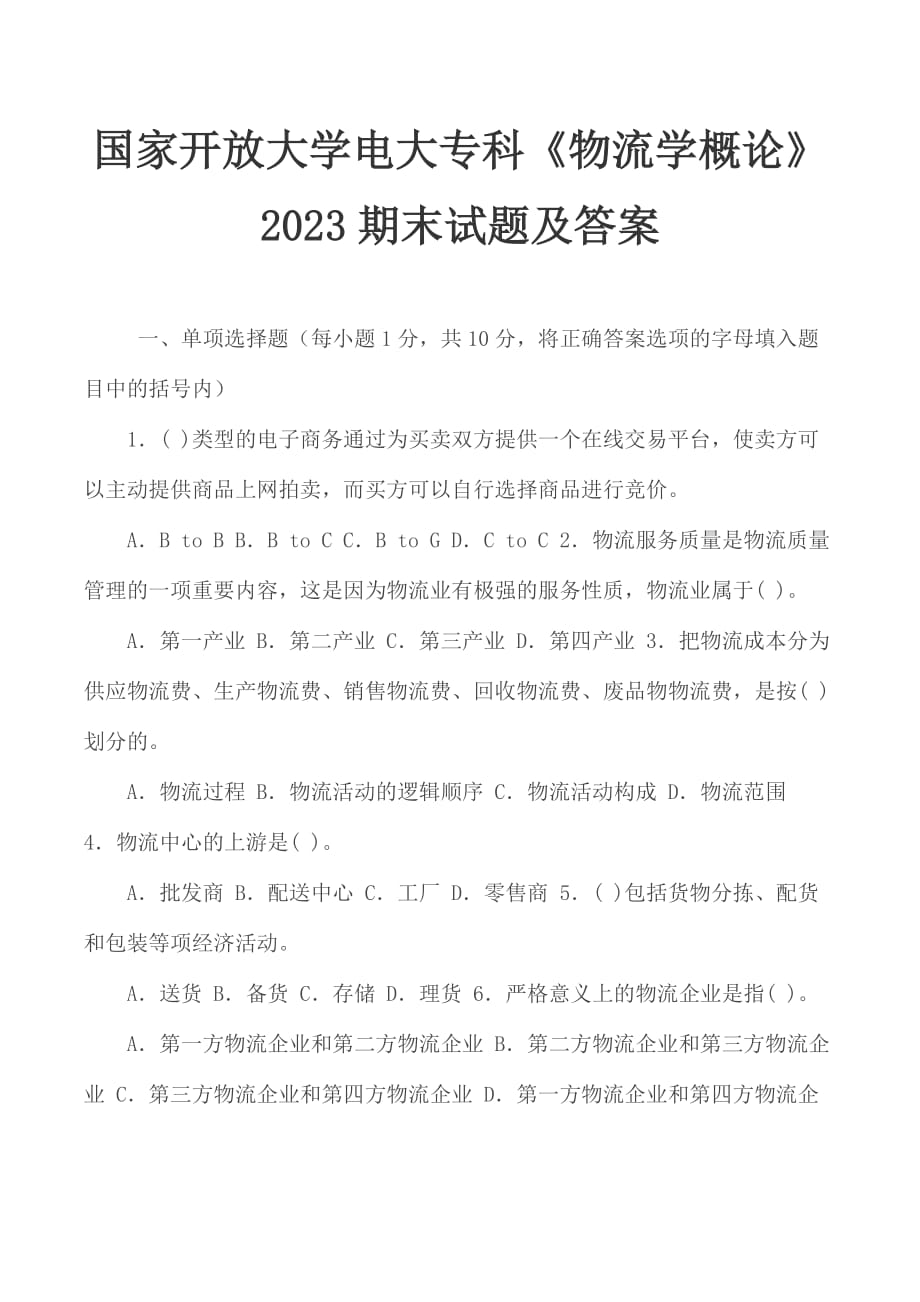 國家開放大學(xué)電大?？啤段锪鲗W(xué)概論》2023期末試題及答案_第1頁