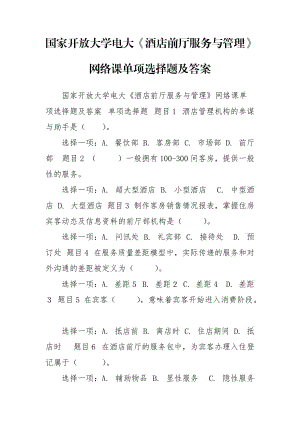 國家開放大學電大《酒店前廳服務(wù)與管理》網(wǎng)絡(luò)課單項選擇題及答案