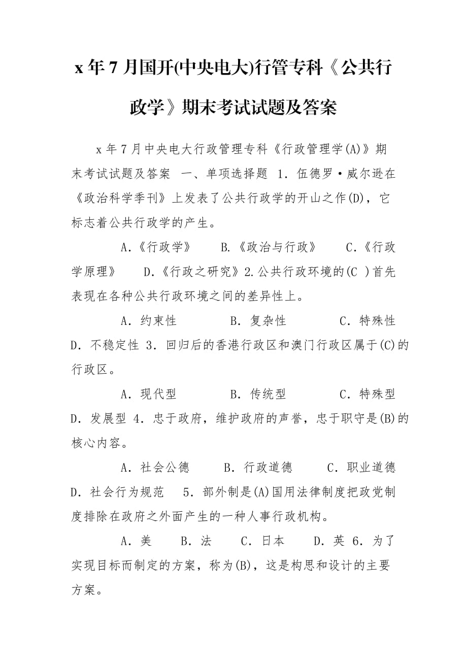 x年7月國開(中央電大)行管?？啤豆残姓W(xué)》期末考試試題及答案_第1頁