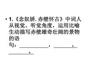 《赤壁懷古》《永遇樂京口北固亭懷古》理解性默寫課件.ppt