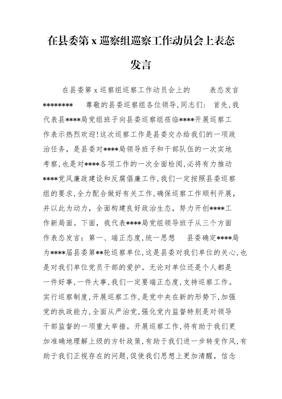 在县委第x巡察组巡察工作动员会上表态发言_第1页