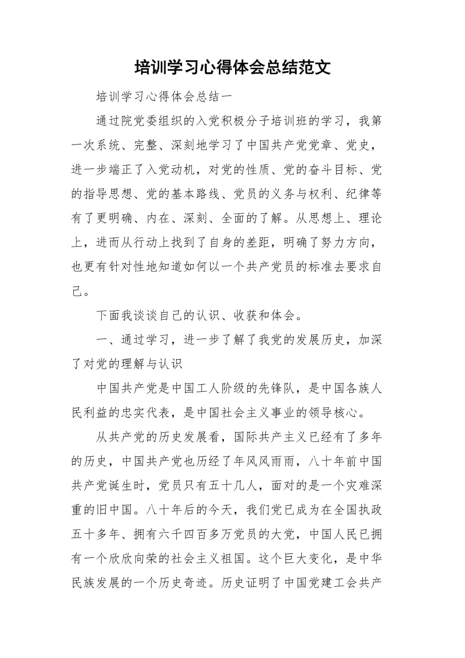 培训学习心得体会总结范文_第1页