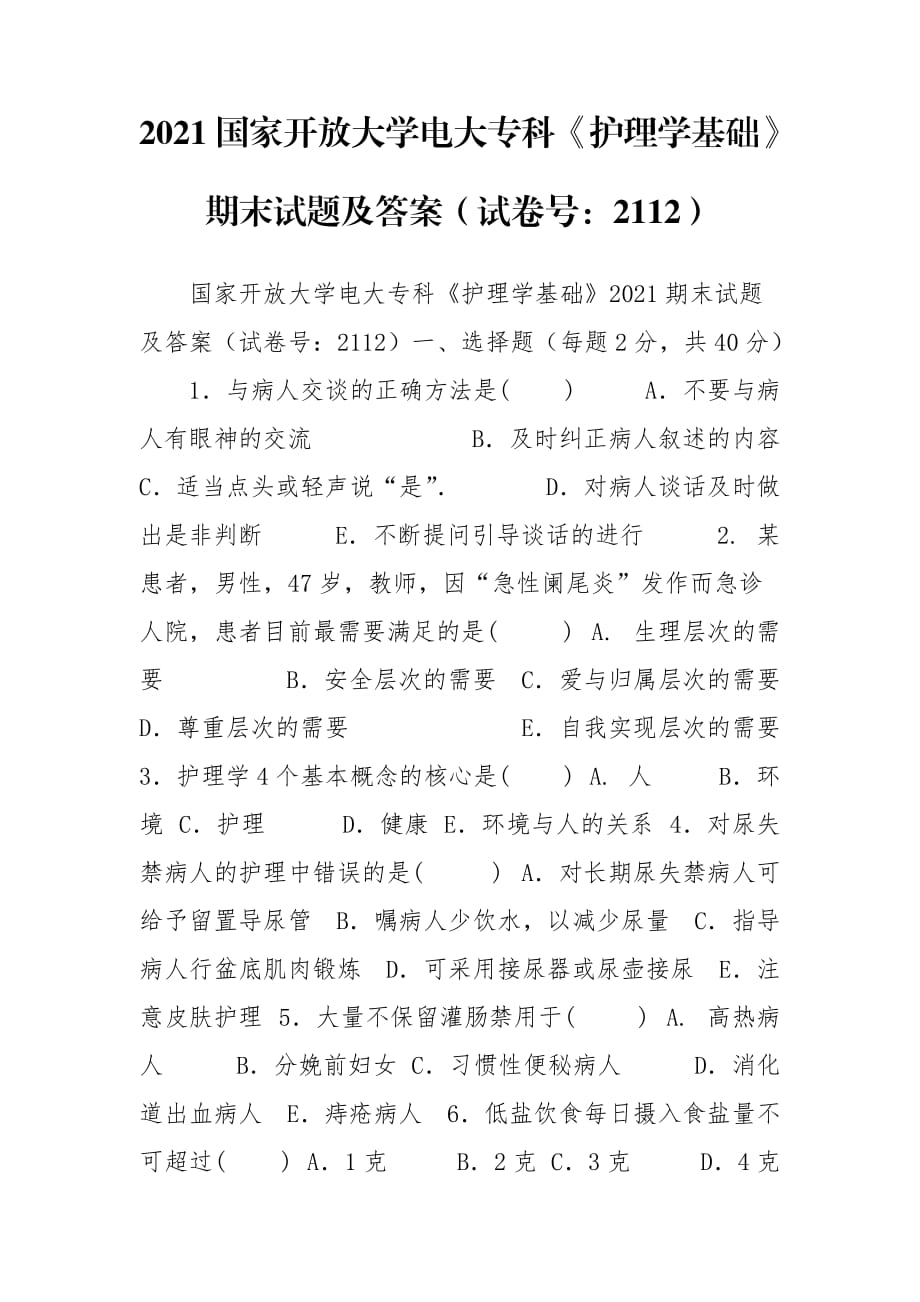 2021國(guó)家開(kāi)放大學(xué)電大?？啤蹲o(hù)理學(xué)基礎(chǔ)》期末試題及答案（試卷號(hào)：2112）_第1頁(yè)