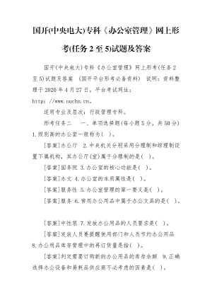 國開(中央電大)專科《辦公室管理》網(wǎng)上形考(任務(wù)2至5)試題及答案