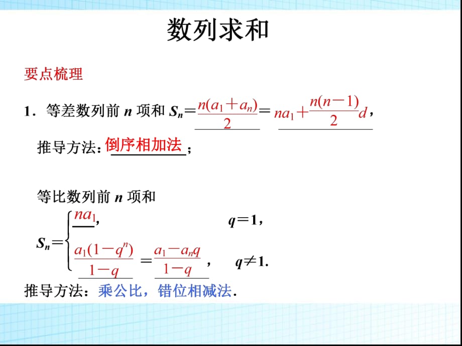 數(shù)列求和復(fù)習課件.ppt_第1頁