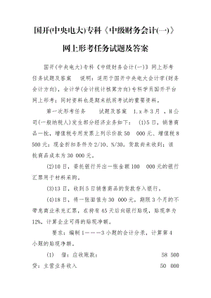 國開(中央電大)?？啤吨屑壺攧?wù)會計(一)》網(wǎng)上形考任務(wù)試題及答案