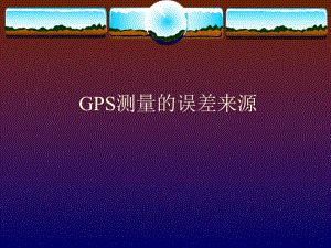 GPS测量的误差分析课件.ppt