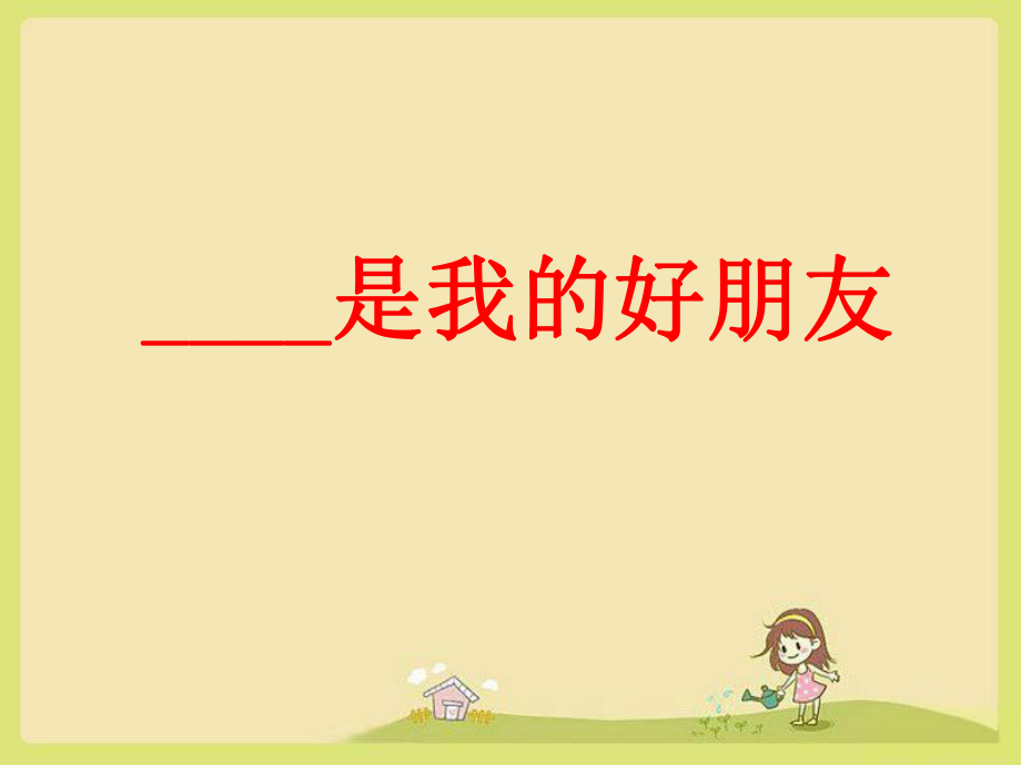 《我的好朋友》作文指導(dǎo)課件.ppt_第1頁(yè)