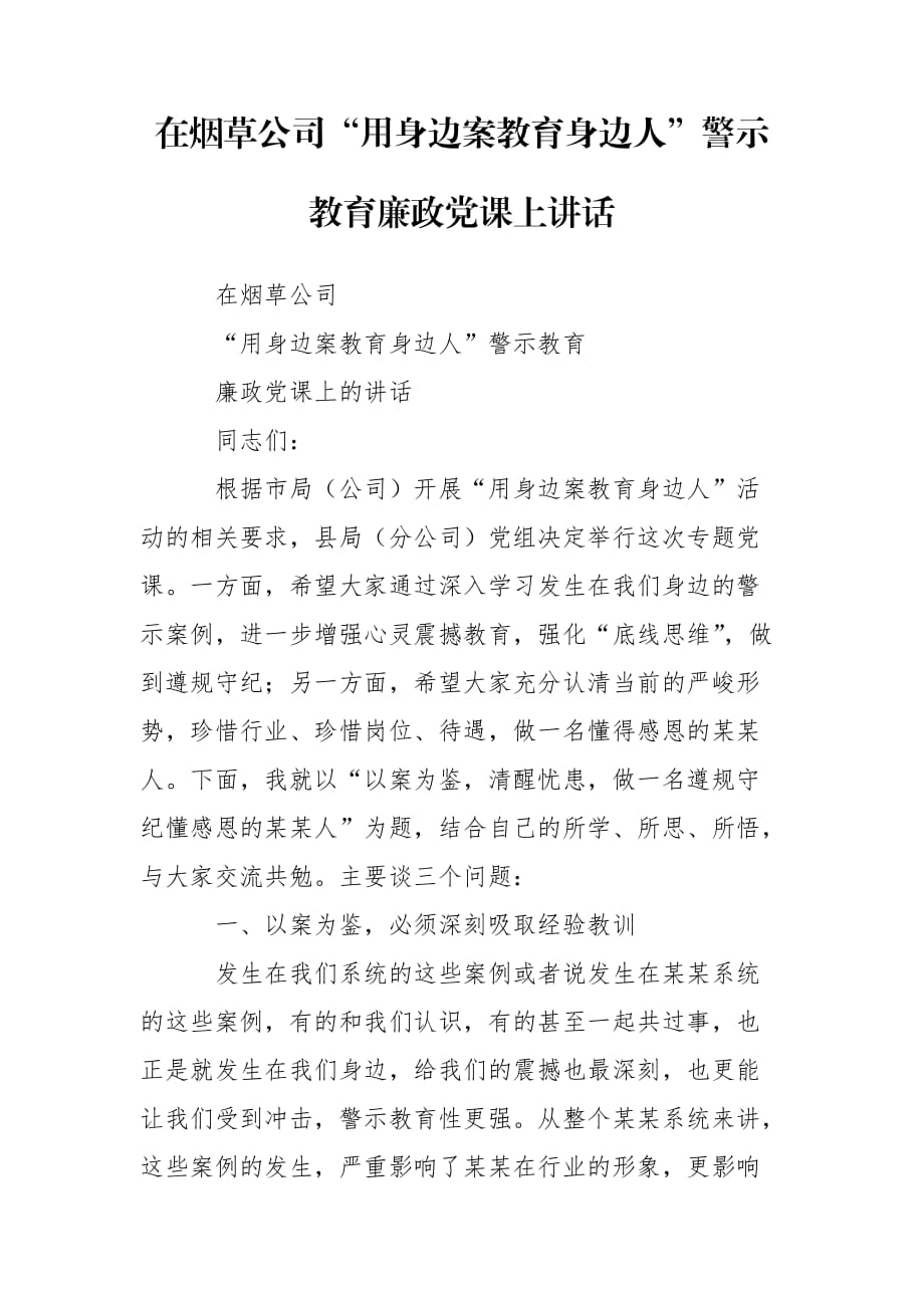 在烟草公司“用身边案教育身边人”警示教育廉政党课上讲话_第1页