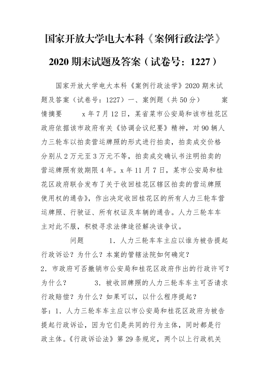 国家开放大学电大本科《案例行政法学》2020期末试题及答案（试卷号：1227）_第1页