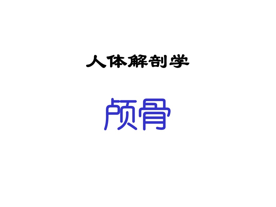 《人體解剖學(xué)》顱骨課件.ppt_第1頁