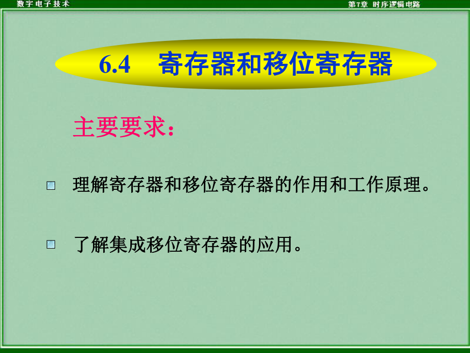 寄存器和移位寄存器課件.ppt_第1頁(yè)