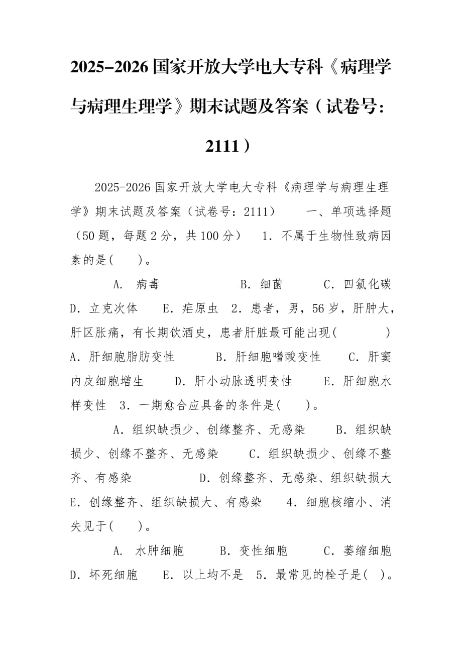 2025-2026國家開放大學(xué)電大專科《病理學(xué)與病理生理學(xué)》期末試題及答案（試卷號：2111）_第1頁