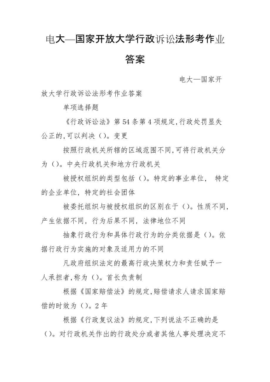 電大—國(guó)家開(kāi)放大學(xué)行政訴訟法形考作業(yè)答案_第1頁(yè)