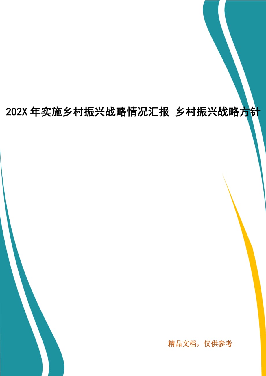 202X年實施鄉(xiāng)村振興戰(zhàn)略情況匯報 鄉(xiāng)村振興戰(zhàn)略方針_第1頁