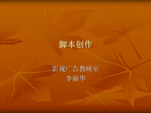 劇本創(chuàng)作課件.ppt