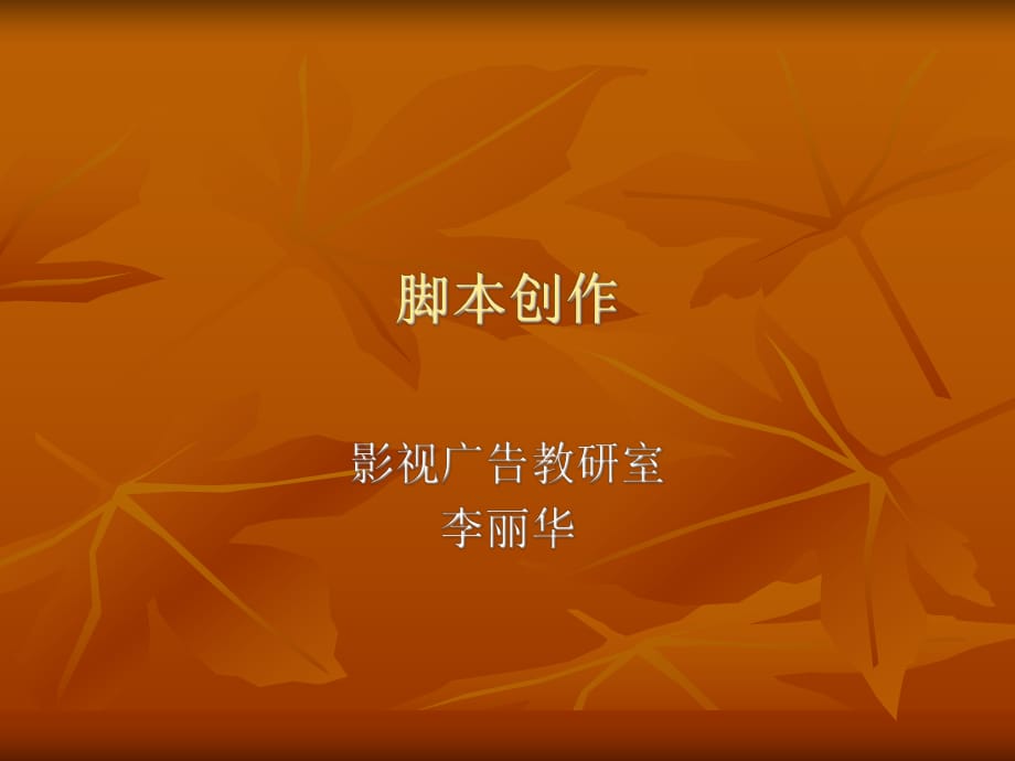 劇本創(chuàng)作課件.ppt_第1頁