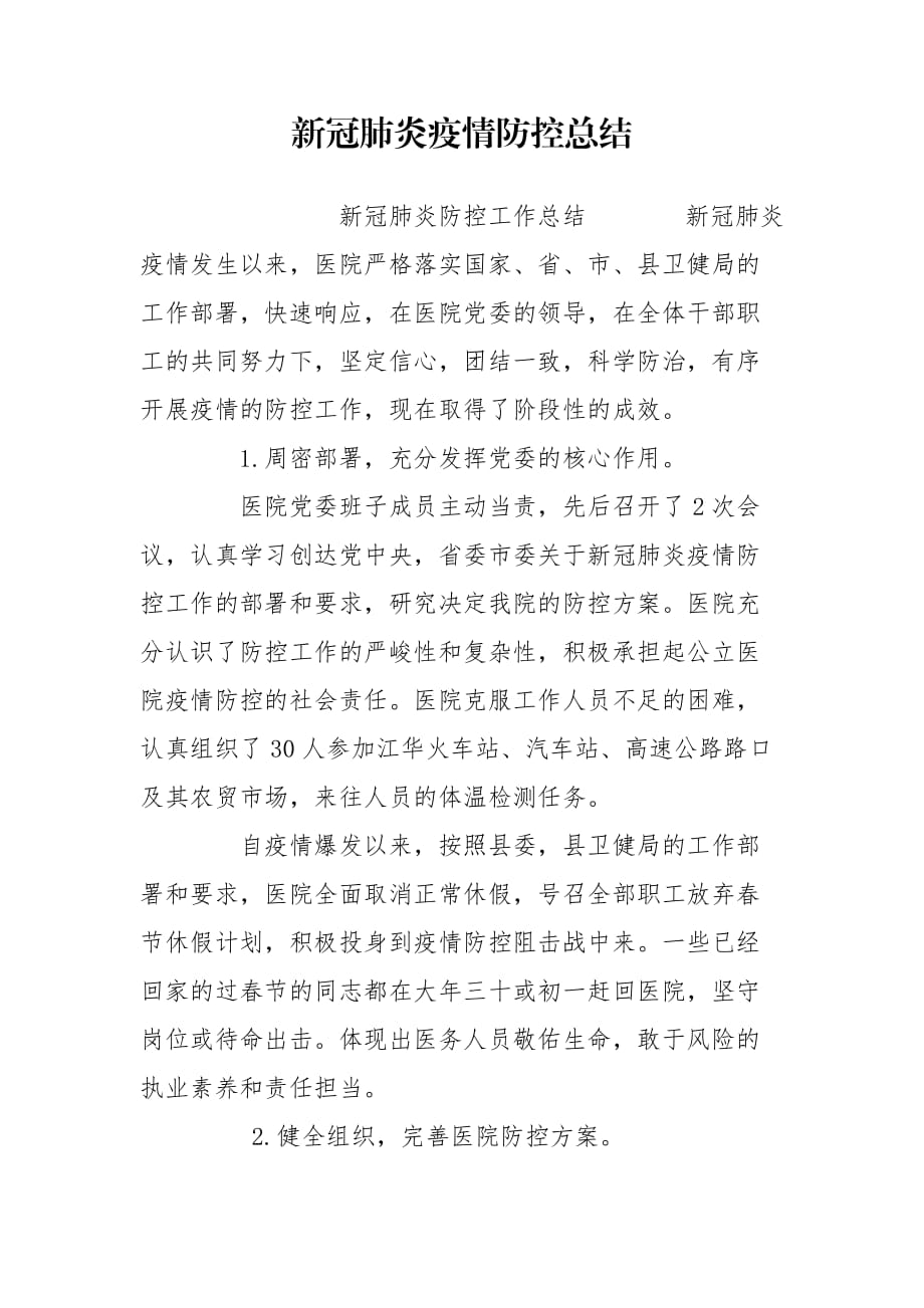 新冠肺炎疫情防控总结_第1页